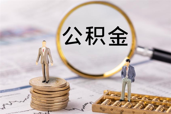宣威取公积金的地址（提公积金地址）