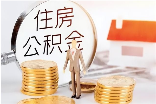 宣威公积金每年提（住房公积金每年提一次时间怎么算）