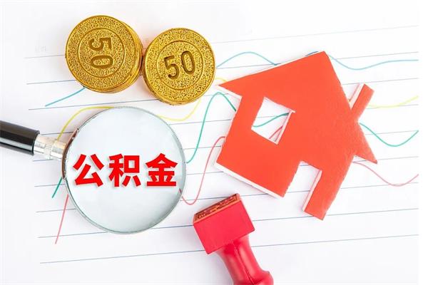 宣威离职了公积金怎么提出来（离职后公积金如何取出）