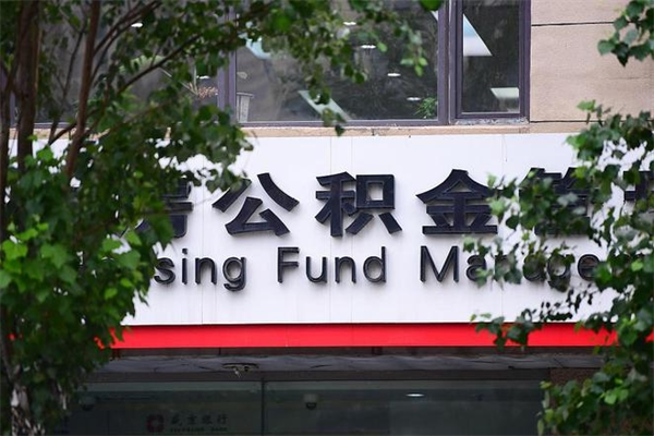 宣威房子装修提公积金（装修提公积金流程）