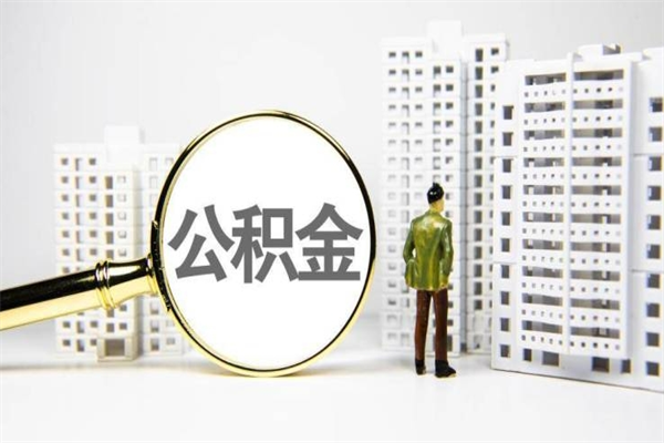 宣威离职后如何提住房公积金（离职以后如何提取住房公积金）
