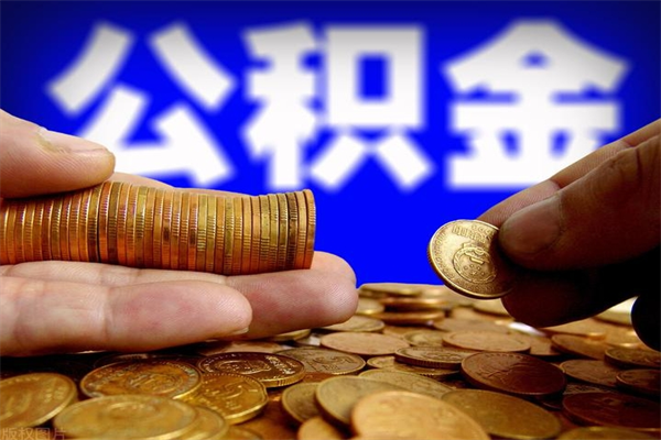 宣威离职公积金取出来的条件（离职公积金提取有什么要求）