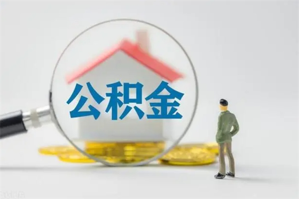 宣威公积金怎么取出（怎么取住房公积金出来）