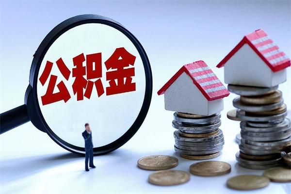 宣威辞职公积金咋取（辞职公积金提取流程）