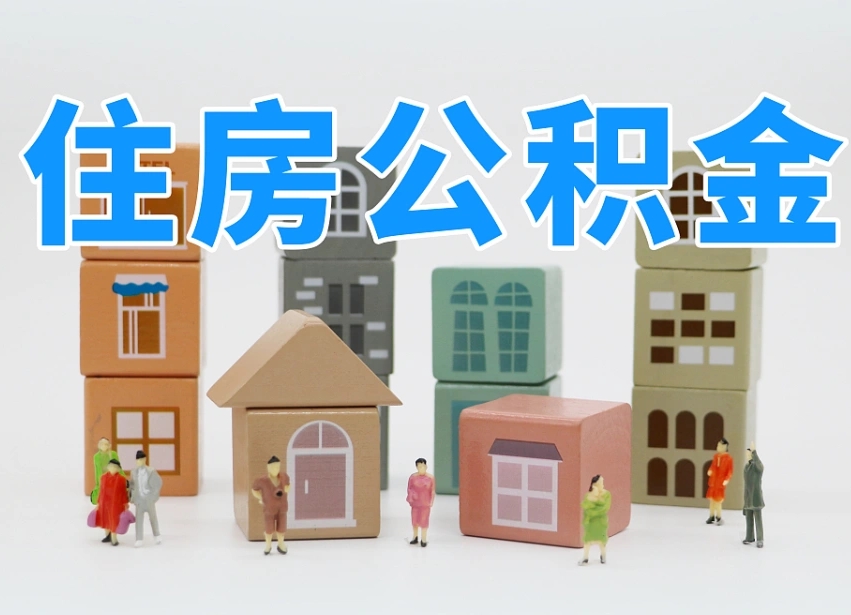 宣威公积金封存提出手续（公积金封存提取需要什么手续）