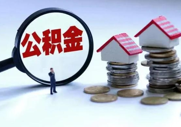 宣威公积金怎么可以取出（怎么能取出住房公积金的钱）
