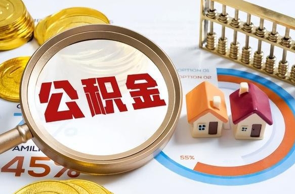 宣威取在职公积金（在职人员取住房公积金）