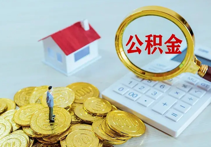 宣威辞职了怎么取公积金（辞职了如何取出公积金）