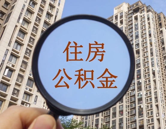 宣威离职公积金一次性提（离职后公积金怎么一次性提取）