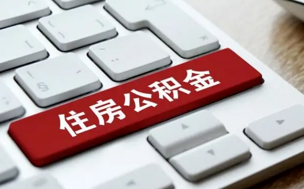 宣威公积金提出正规（2021年公积金提取程序）