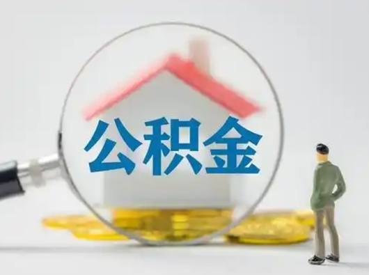 宣威公积金封存提出手续（公积金封存提取需要什么手续）
